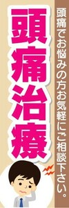 のぼり　のぼり旗　頭痛治療　頭痛でお悩みの方お気軽にご相談下さい。