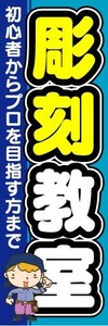 のぼり　のぼり旗　彫刻教室