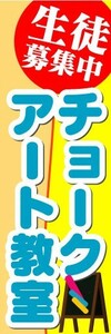 のぼり　のぼり旗　生徒募集中　チョークアート教室