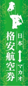 のぼり　のぼり旗　格安航空券 日本 マカオ 旅行 アジア