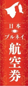 のぼり　のぼり旗　航空券 日本 ブルネイ アジア 旅行