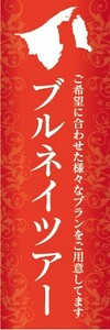 のぼり　のぼり旗　ブルネイツアー アジア 旅行