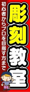 のぼり　のぼり旗　彫刻教室