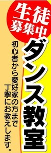 のぼり　のぼり旗　生徒募集中　ダンス教室