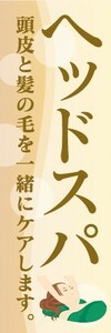 のぼり　のぼり旗　ヘッドスパ　頭皮と髪の毛を一緒にケアします。