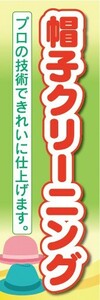 のぼり　洋服　クリーニング　帽子クリーニング　プロの技術できれいに仕上げます　のぼり旗