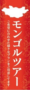 のぼり　のぼり旗　モンゴルツアー 旅行 海外旅行