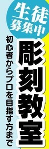 のぼり　のぼり旗　生徒募集中　彫刻教室