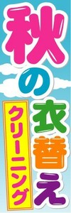 のぼり　のぼり旗　秋の衣替え　クリーニング