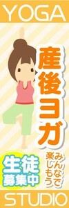 のぼり　のぼり旗　YOGA STUDIO　産後ヨガ　生徒募集中