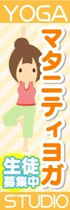 のぼり　のぼり旗　YOGA STUDIO　マタニティヨガ　生徒募集中