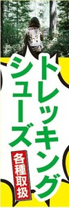 のぼり　登山用品　トレッキングシューズ　各種取扱　登山　山登り　トレッキング　のぼり旗