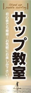 のぼり　のぼり旗　マリンスポーツ　サップスクール　サップ教室　お気軽にご参加下さい！