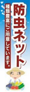 のぼり　農業　園芸　防虫ネット　種類豊富にご用意しています。　のぼり旗