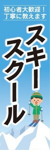 のぼり　のぼり旗　ウィンタースポーツ　スキースクール　初心者大歓迎！丁寧に教えます