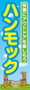 のぼり　キャンプ用品　快適にアウトドアを楽しもう　ハンモック　キャンプ　のぼり旗