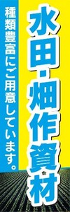 のぼり　農業　水田・畑作資材　種類豊富にご用意しています。　のぼり旗