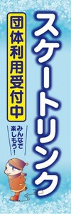 のぼり　のぼり旗　スケートリンク 団体利用受付中 スケート