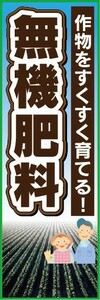 のぼり　用土　肥料　作物をすくすく育てる！　無機肥料　のぼり旗