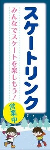 のぼり　のぼり旗　スケートリンク みんなで楽しもう 手ぶらでOK