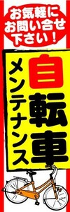 のぼり　のぼり旗　自転車メンテナンス　お気軽にお問い合わせ下さい！