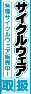 のぼり　のぼり旗　サイクルウェア取扱　各種サイクルウェア販売中！