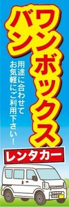 のぼり　レンタカー　カーシェアリング　ワンボックスバン　のぼり旗