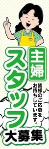 のぼり　求人　募集　主婦　スタッフ　募集　のぼり旗