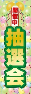 のぼり　のぼり旗　開催中 抽選会 イベント お祭り