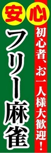 のぼり　のぼり旗　安心　初心者、お一人様大歓迎！　フリー麻雀