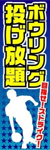 のぼり　のぼり旗　ボウリング　投げ放題