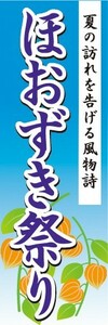 のぼり　ほおずき祭り　鬼灯　夏の風物詩　のぼり旗