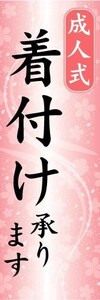 のぼり　のぼり旗　成人式　着付け　承ります