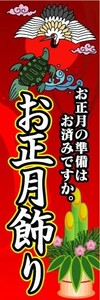 のぼり　のぼり旗　お正月飾り