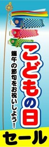 のぼり　のぼり旗　こどもの日セール　端午の節句をお祝いしよう！