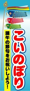 のぼり　のぼり旗　こいのぼり　端午の節句をお祝いしよう！