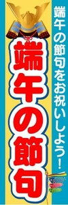 のぼり　のぼり旗　端午の節句　端午の節句をお祝いしよう！