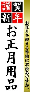 のぼり　のぼり旗　謹賀新年　お正月用品