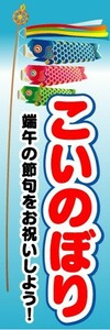 のぼり　のぼり旗　こいのぼり　端午の節句をお祝いしよう！