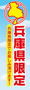 のぼり　のぼり旗　兵庫県　兵庫県限定