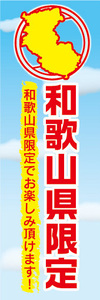 のぼり　のぼり旗　和歌山県　和歌山県限定