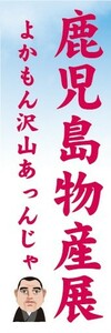 のぼり　物産展　イベント　展示会　鹿児島物産展　のぼり旗