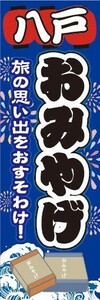 のぼり　のぼり旗　八戸　お土産　物産展　催事　イベント