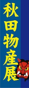 のぼり　物産展　催事　イベント　秋田物産展　のぼり旗