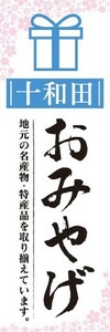 のぼり　のぼり旗　十和田　お土産　物産展　催事　イベント