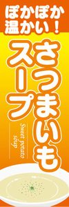 のぼり　のぼり旗　ぽかぽか温かい！　さつまいもスープ　薩摩芋　サツマイモ　スープ