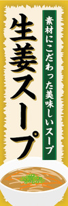 のぼり　のぼり旗　素材にこだわった美味しいスープ　生姜スープ　しょうがスープ　スープ