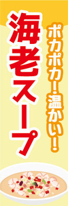 のぼり　のぼり旗　ポカポカ！温かい！　海老スープ　エビスープ　スープ