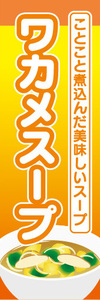 のぼり　のぼり旗　ことこと煮込んだ美味しいスープ　わかめスープ　ワカメスープ　スープ