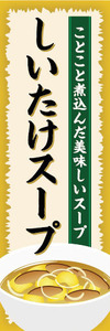 のぼり　のぼり旗　美味しいスープ　しいたけスープ　椎茸スープ　スープ